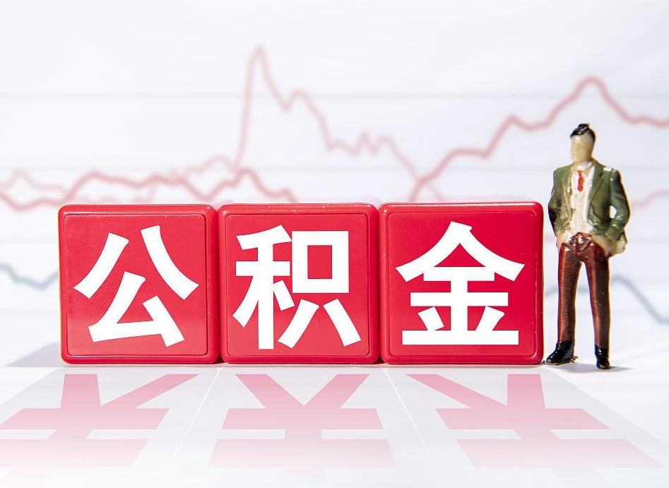 南通已经有房了想取公积金（有房子取不出公积金吗）